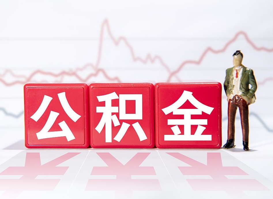 徐州公积金提5万（徐州公积金提取5万多久到账）